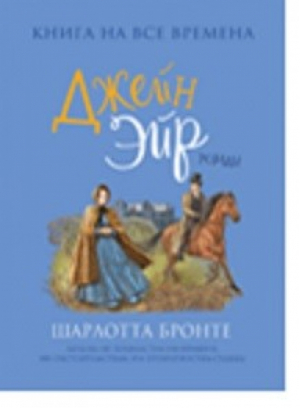 Джейн Эйр | Бронте - Любимые книги девочек - Росмэн - 9785353097662