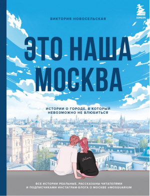 Это наша Москва. Истории о городе, в который невозможно не влюбиться | Новосельская Виктория - Истории домов и их жителей - Бомбора (Эксмо) - 9785041180263