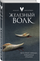 Железный волк | Петтерсен Сири - Young Adult. Скандинавское фэнтези Сири Петтерсен - Эксмо - 9785041214487