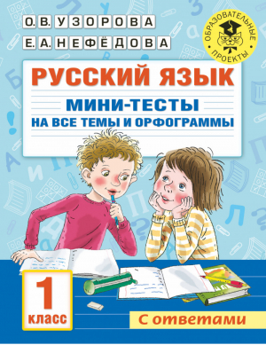 Русский язык. Мини-тесты на все темы и орфограммы. 1 класс | Узорова - Академия начального образования - АСТ - 9785171468828