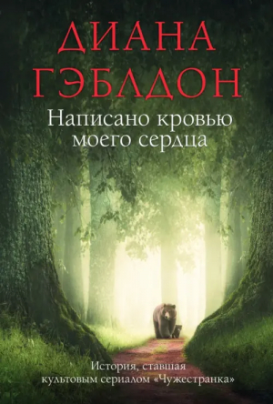 Написано кровью моего сердца | Гэблдон Диана - Чужестранка в одном томе (новое оформление) - Эксмо - 9785041765033