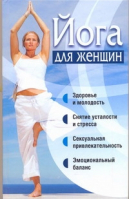 Йога для женщин | Орлова - Йога - АСТ - 9789851670259