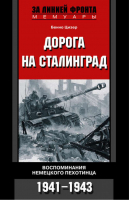 Дорога на Сталинград Воспоминания немецкого пехотинца 1941-1943 | Цизер - За линией фронта - Центрполиграф - 9785227021342