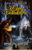 Ярость богов | Михайлов - Современный фантастический боевик - Лениздат - 9785516001819