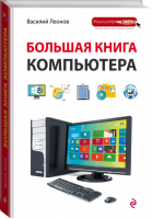 Большая книга Компьютера | Леонов - Компьютер на 100% - Эксмо - 9785699751723