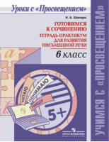 Готовимся к сочинению 6 класс Тетрадь-практикум для развития письменной речи | Шапиро - Уроки с Провещением - Просвещение - 9785090358125