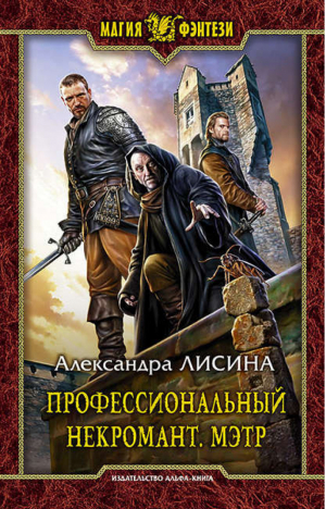 Профессиональный некромант Мэтр | Лисина - Магия фэнтези - Альфа-книга - 9785992223262