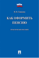 Как оформить пенсию Практическое пособие | Сивакова - Проспект - 9785392217700