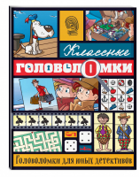 Головоломки для юных детективов | Волченко - Классные головоломки - Эксмо - 9785699784103