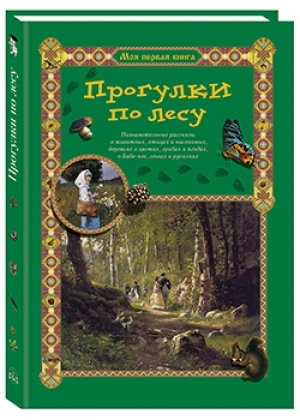 Прогулки по лесу | Махотин - Моя первая книга - Белый Город - 9785359011143