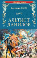 Альтист Данилов | Орлов - 100 великих романов - Вече - 9785444458099