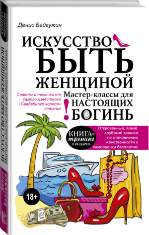 Искусство быть женщиной | Байгужин - Книга тренинг - АСТ - 9785171047191