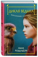 Послание сокола | Кобербель - Дикая ведьма - Эксмо - 9785699917129