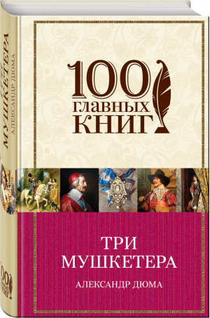 Три мушкетера | Дюма - 100 главных книг - Эксмо - 9785040917297