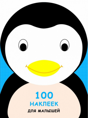 Пингвинчик 100 наклеек - 100 наклеек - Стрекоза - 9785995134435