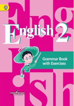 Английский язык 2 класс Грамматический справочник с упражнениями | Кузовлев - Академический школьный учебник - Просвещение - 9785090533751