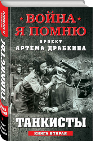 Танкисты Книга вторая | Драбкин - Война. Я помню - Яуза - 9785995510031