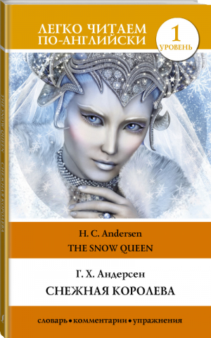 Снежная королева / The Snow Queen Уровень 1 | Андерсен - Легко читаем по-английски - АСТ - 9785171115296