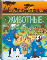 Животные | Вайткене - Занимательная энциклопедия для детей - АСТ - 9785171094317