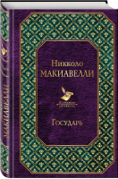 Государь | Макиавелли - Всемирная литература - Эксмо - 9785041016142