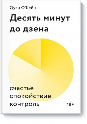 Десять минут до дзена Счастье, спокойствие, контроль | О'Кейн - Личное развитие - Манн, Иванов и Фербер - 9785001462156