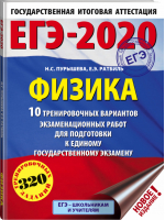 ЕГЭ-2020 Физика 10 тренировочных вариантов | Пурышева - ЕГЭ 2020 - АСТ - 9785171158859
