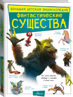 Фантастические существа | Тараканова - Большая детская энциклопедия - Аванта - 9785171147440