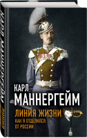 Линия жизни Как я отделился от России | Маннергейм - Великие вспоминают - Родина - 9785907332454