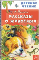 Рассказы о животных | Бианки - Детское чтение - АСТ - 9785171027742
