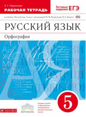 Русский язык 5 класс Орфография Рабочая тетрадь | Ларионова - Вертикаль - Дрофа - 9785358221130