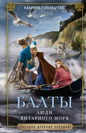 Балты Люди янтарного моря | Гимбутас - Загадки древних народов - Центрполиграф - 9785952454828