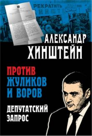 Против жуликов и воров Депутатский запрос | Хинштейн - Книги Александра Хинштейна - Просвещение - 9785001850007