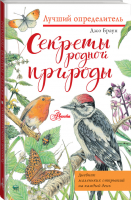 Секреты родной природы. Дневник маленьких открытий на каждый день | Браун - Лучший определитель - АСТ - 9785171449957