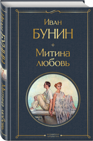 Митина любовь | Бунин - Всемирная литература - Эксмо - 9785041609306