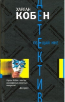 Обещай мне | Кобен - Харлан Кобен.The International Bestseller - АСТ - 9785170654390