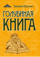 Голубиная книга Роман-хроника Трилогия | Воронин - Художественная литература - Амрита - 9785000535806