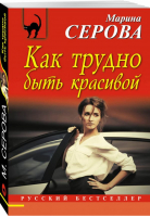 Как трудно быть красивой | Серова - Русский бестселлер - Эксмо - 9785699986316