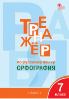 Русский язык 7 класс Орфография Тренажёр | Александрова - Тренажер - Вако - 9785408045228