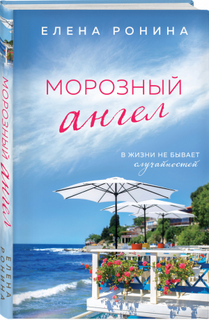 Морозный ангел | Ронина - Близкие люди. Романы Елены Рониной - Эксмо - 9785041575823