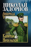 Капитан Невельской | Задорнов - Сибириада - Вече - 9785448436970