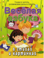 Весёлая азбука в стихах и картинках | Богдарин - Программа развития и обучения дошкольника - Олма Медиа Групп - 9785373070928