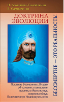 Доктрина Эволюции Бессмертие - это Реальность! Послание Вознесенных Владык об условиях становления человека в бессмертную сверхспособную Божественную Индивидуальность | Домашева-Самойленко - Послания Вознесенных Владык - Амрита - 9785000533727