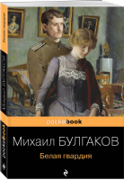 Белая гвардия | Булгаков - Pocket Book - Эксмо - 9785041170813