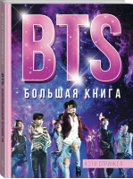 BTS Большая книга | Спринкел - Биография. Музыка - АСТ - 9785171183714