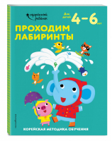 Проходим лабиринты: для детей 4–6 лет - Одарённый ребёнок (обложка) - Эксмо - 9785041165994