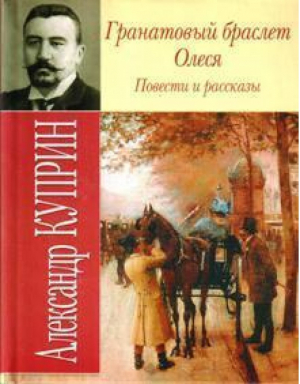 Гранатовый браслет Олеся Повести и рассказы (мал) | Куприн - БАО - 9789663387468