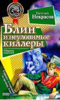 Блин и неуловимые киллеры | Некрасов - Золотая коллекция черного котенка - Эксмо - 9785699061457