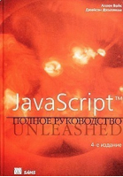 Javascript Полное руководство 4-е изд | Вайк - Вильямс - 9785845907165