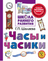 Часы и часики | Шалаева - Школа раннего развития - АСТ - 9785170619023