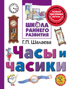 Часы и часики | Шалаева - Школа раннего развития - АСТ - 9785170619023